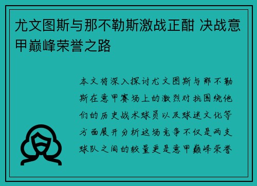 尤文图斯与那不勒斯激战正酣 决战意甲巅峰荣誉之路