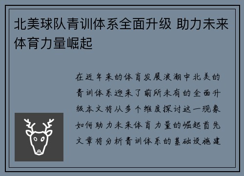 北美球队青训体系全面升级 助力未来体育力量崛起