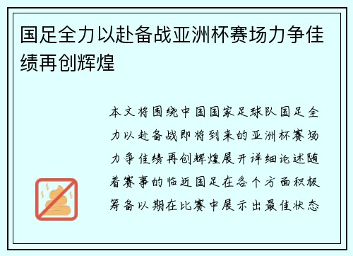 国足全力以赴备战亚洲杯赛场力争佳绩再创辉煌