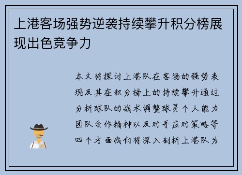 上港客场强势逆袭持续攀升积分榜展现出色竞争力