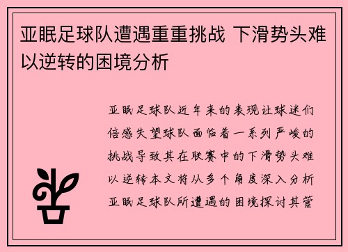 亚眠足球队遭遇重重挑战 下滑势头难以逆转的困境分析