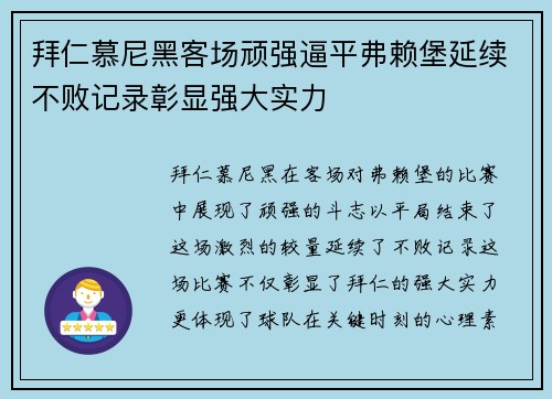 拜仁慕尼黑客场顽强逼平弗赖堡延续不败记录彰显强大实力