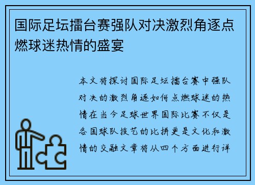 国际足坛擂台赛强队对决激烈角逐点燃球迷热情的盛宴