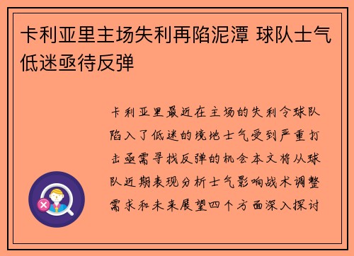 卡利亚里主场失利再陷泥潭 球队士气低迷亟待反弹