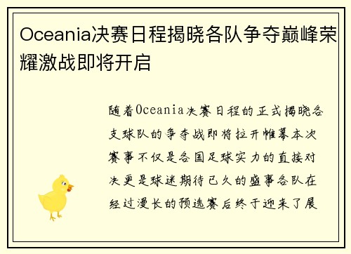 Oceania决赛日程揭晓各队争夺巅峰荣耀激战即将开启