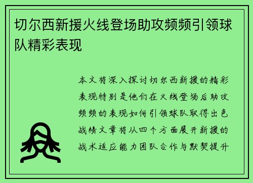 切尔西新援火线登场助攻频频引领球队精彩表现