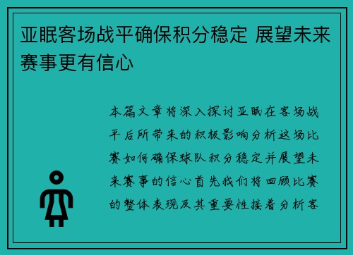 亚眠客场战平确保积分稳定 展望未来赛事更有信心