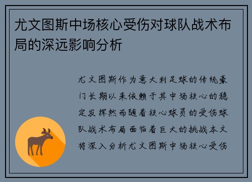 尤文图斯中场核心受伤对球队战术布局的深远影响分析