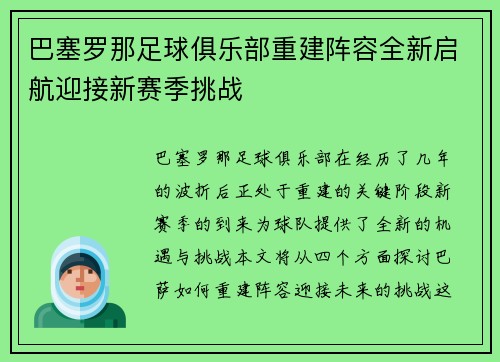 巴塞罗那足球俱乐部重建阵容全新启航迎接新赛季挑战