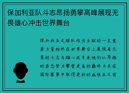 保加利亚队斗志昂扬勇攀高峰展现无畏雄心冲击世界舞台