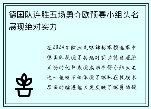 德国队连胜五场勇夺欧预赛小组头名展现绝对实力