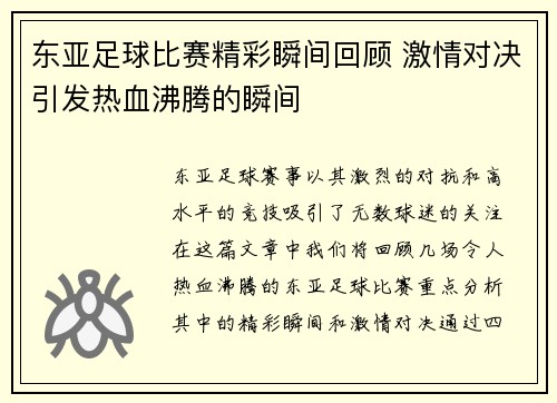 东亚足球比赛精彩瞬间回顾 激情对决引发热血沸腾的瞬间