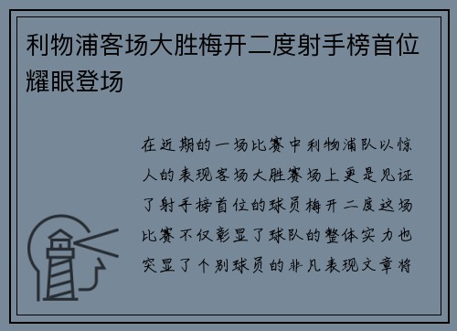 利物浦客场大胜梅开二度射手榜首位耀眼登场