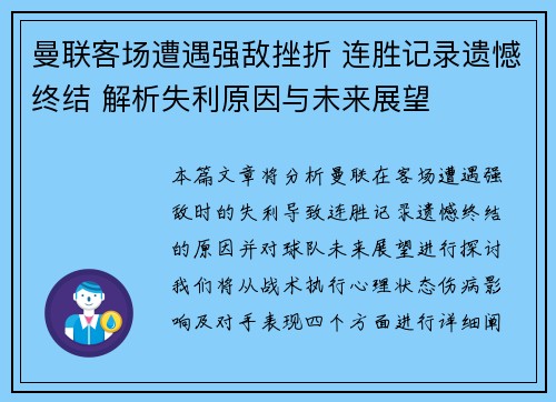 曼联客场遭遇强敌挫折 连胜记录遗憾终结 解析失利原因与未来展望