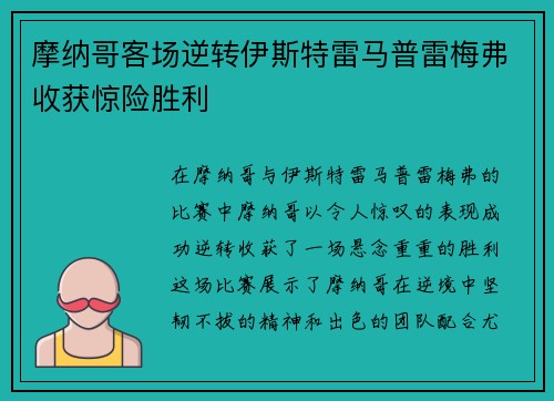 摩纳哥客场逆转伊斯特雷马普雷梅弗收获惊险胜利