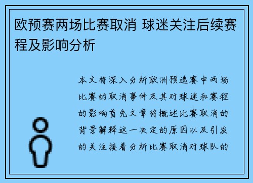 欧预赛两场比赛取消 球迷关注后续赛程及影响分析