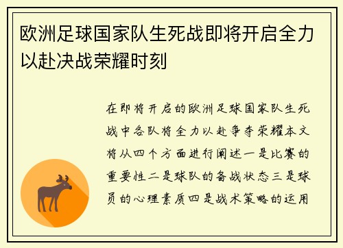 欧洲足球国家队生死战即将开启全力以赴决战荣耀时刻