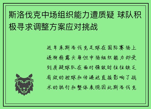 斯洛伐克中场组织能力遭质疑 球队积极寻求调整方案应对挑战