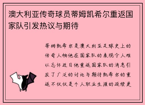 澳大利亚传奇球员蒂姆凯希尔重返国家队引发热议与期待