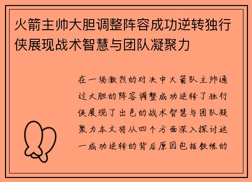 火箭主帅大胆调整阵容成功逆转独行侠展现战术智慧与团队凝聚力