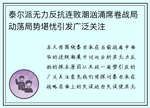 泰尔派无力反抗连败潮汹涌席卷战局动荡局势堪忧引发广泛关注