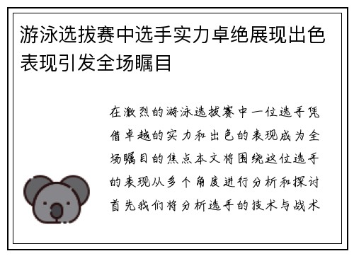 游泳选拔赛中选手实力卓绝展现出色表现引发全场瞩目