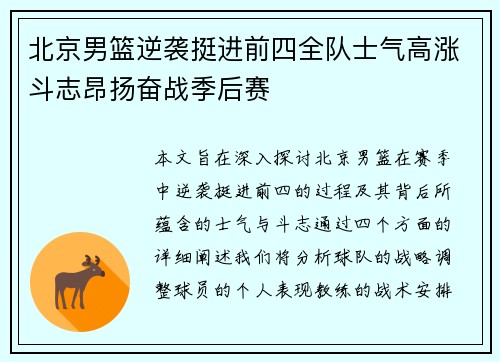 北京男篮逆袭挺进前四全队士气高涨斗志昂扬奋战季后赛