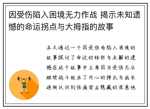 因受伤陷入困境无力作战 揭示未知遗憾的命运拐点与大拇指的故事