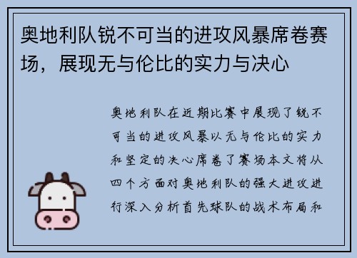 奥地利队锐不可当的进攻风暴席卷赛场，展现无与伦比的实力与决心