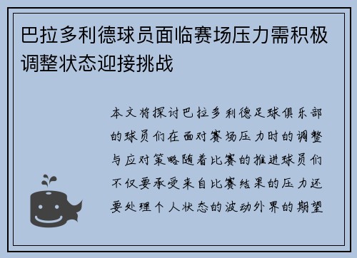 巴拉多利德球员面临赛场压力需积极调整状态迎接挑战