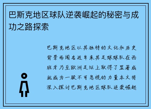 巴斯克地区球队逆袭崛起的秘密与成功之路探索