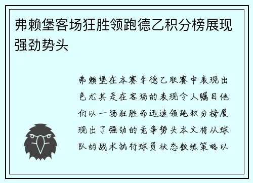 弗赖堡客场狂胜领跑德乙积分榜展现强劲势头