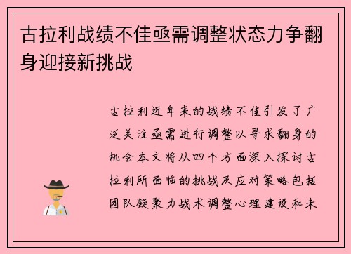 古拉利战绩不佳亟需调整状态力争翻身迎接新挑战