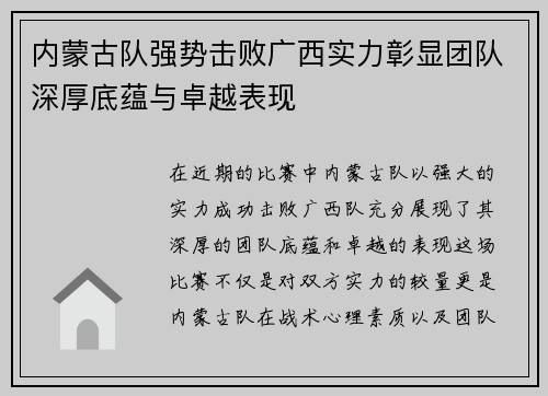 内蒙古队强势击败广西实力彰显团队深厚底蕴与卓越表现