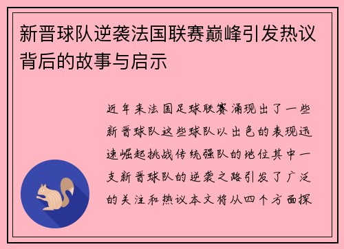 新晋球队逆袭法国联赛巅峰引发热议背后的故事与启示