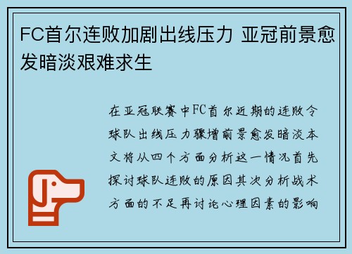 FC首尔连败加剧出线压力 亚冠前景愈发暗淡艰难求生