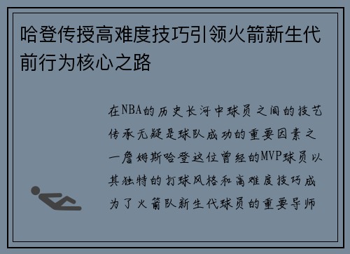 哈登传授高难度技巧引领火箭新生代前行为核心之路