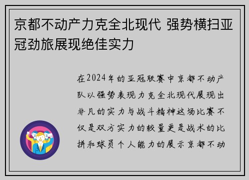 京都不动产力克全北现代 强势横扫亚冠劲旅展现绝佳实力