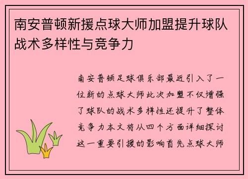 南安普顿新援点球大师加盟提升球队战术多样性与竞争力