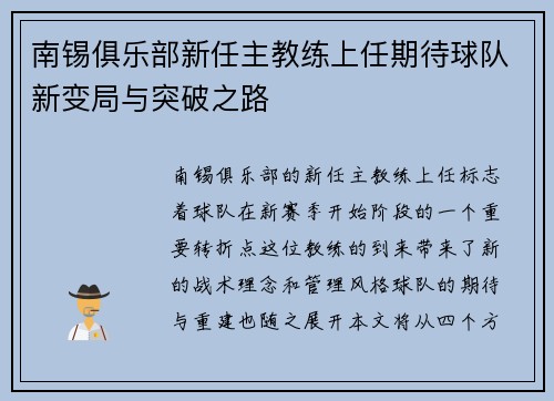 南锡俱乐部新任主教练上任期待球队新变局与突破之路