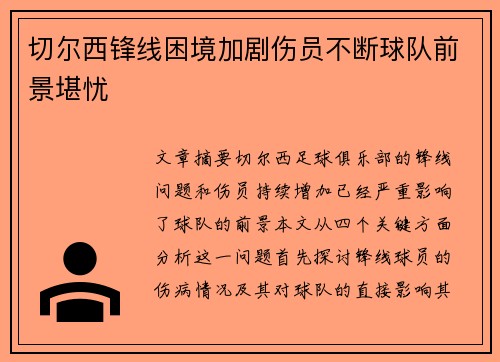 切尔西锋线困境加剧伤员不断球队前景堪忧