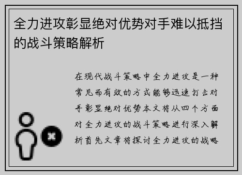 全力进攻彰显绝对优势对手难以抵挡的战斗策略解析