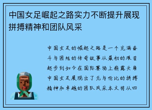 中国女足崛起之路实力不断提升展现拼搏精神和团队风采