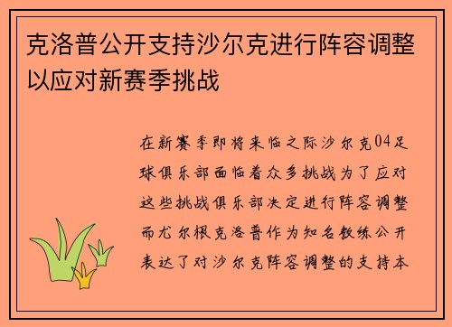 克洛普公开支持沙尔克进行阵容调整以应对新赛季挑战