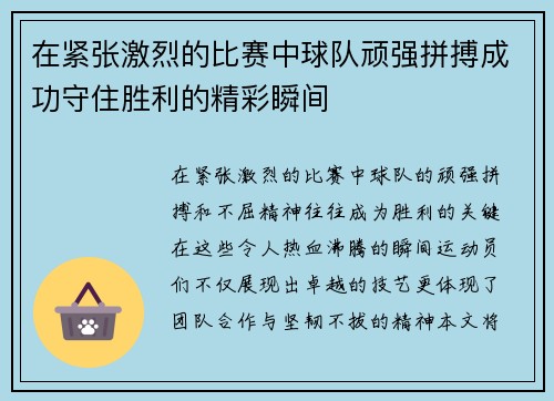 在紧张激烈的比赛中球队顽强拼搏成功守住胜利的精彩瞬间