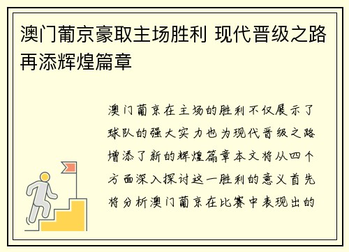 澳门葡京豪取主场胜利 现代晋级之路再添辉煌篇章