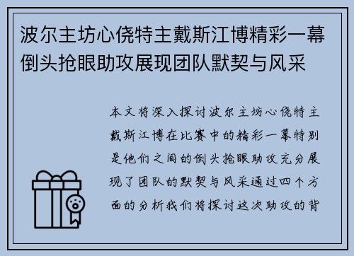 波尔主坊心侥特主戴斯江博精彩一幕倒头抢眼助攻展现团队默契与风采