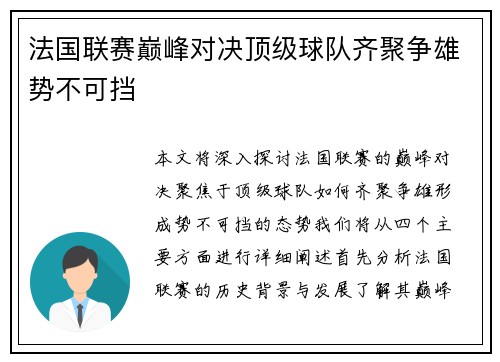 法国联赛巅峰对决顶级球队齐聚争雄势不可挡