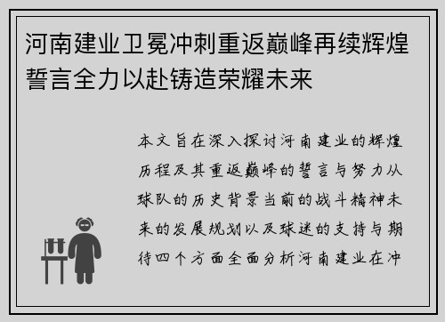 河南建业卫冕冲刺重返巅峰再续辉煌誓言全力以赴铸造荣耀未来