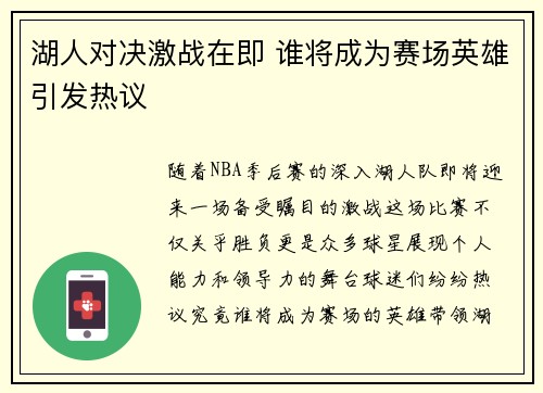 湖人对决激战在即 谁将成为赛场英雄引发热议